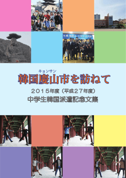 2015年度 中学生韓国派遣文集