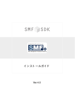 SMF SDKドキュメント