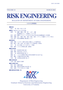 第12巻PDF（平成28年3月） - リスク工学専攻