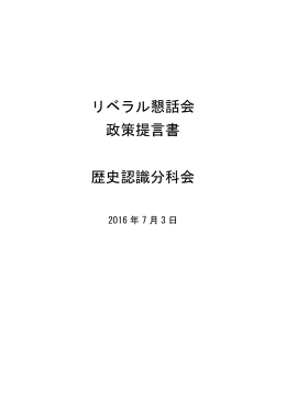 リベラル懇話会 政策提言書 歴史認識分科会