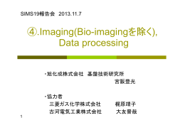 ④.Imaging(Bio-imagingを除く), Data processing