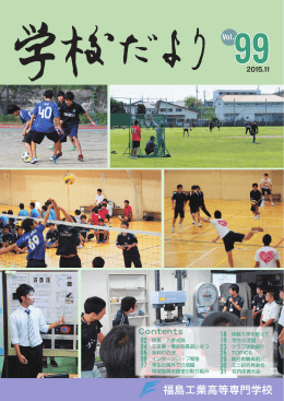 99号 - 福島工業高等専門学校