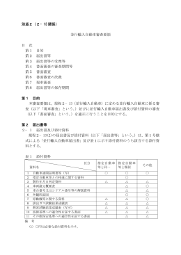 並行輸入自動車審査要領 目 次 第1 目的 第2 届出書等 第3 届出書等