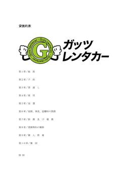 貸渡約款 - ガッツレンタカー