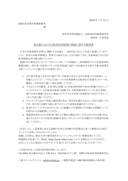 要望書 - 新都知事とつくろう、TOKYO自転車シティ