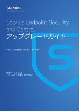 Sophos Endpoint Security and Control アップグレードガイド