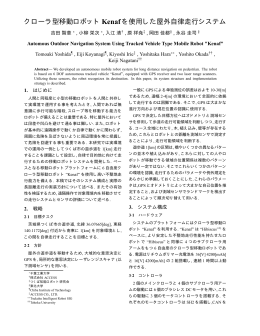 クローラ型移動ロボットKenafを使用した屋外自律走行システム