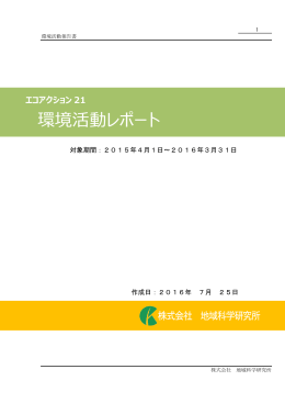 環境活動レポート - エコアクション21