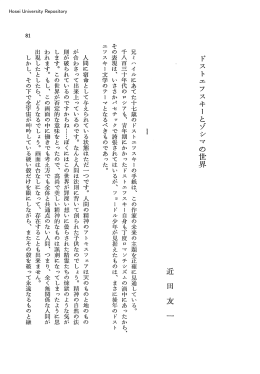 ドストエフスキーとゾシマの世界 近田友