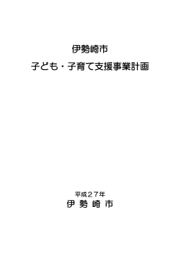 伊勢崎市子ども・子育て支援事業計画