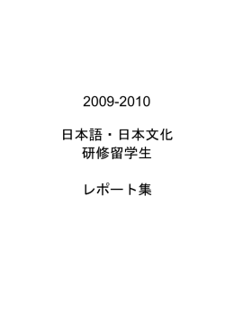 2009-2010 日本語・日本文化 研修留学生 レポート集