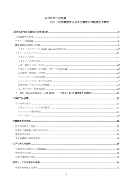 1 近代科学への発展 別名：近代物理学と分子生物学と神経