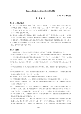 Yahoo! BB 光 マンションサービス規約