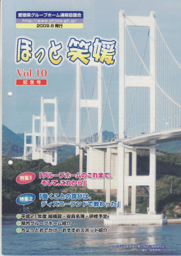 Vol.10 - 一般社団法人 愛媛県地域密着型サービス協会