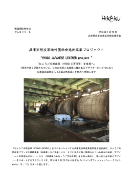 兵庫天然皮革海外展示会進出事業プロジェクト