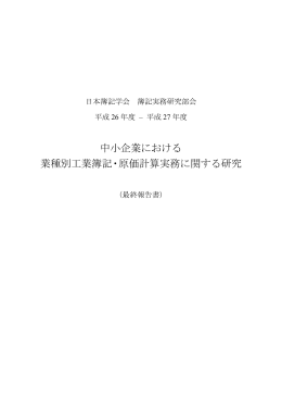 中小企業における 業種別工業簿記・原価計算実務に関する研究