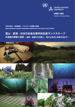 里山・里海：日本の社会生態学的生産ランドスケープ - OUIK