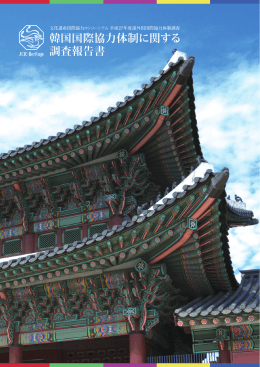韓国国際協力体制に関する 調査報告書