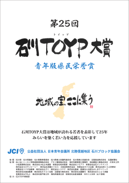 第25回 - 石川 TOYP大賞