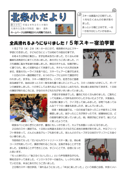 全員滑れるようになりました！5年スキー宿泊学習