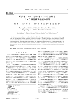 ビデオレートステレオマシンにおける カメラ幾何補正機能