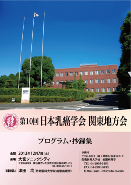 第10回日本乳癌学会関東地方会プログラム