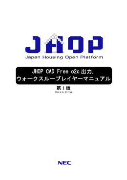 JHOP CAD Free o2c 出力, ウォークスループレイヤーマニュアル