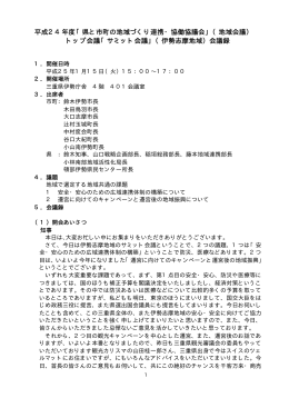平成24年度トップ会議「サミット会議」（伊勢志摩地域）会議録