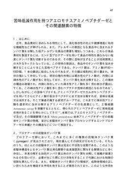 苦味低減作用を持つアエロモナスアミノペプチダーゼと その関連酵素の