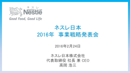 ネスレ日本2016年事業戦略発表会