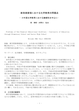 新指導要領における化学教育の問題点