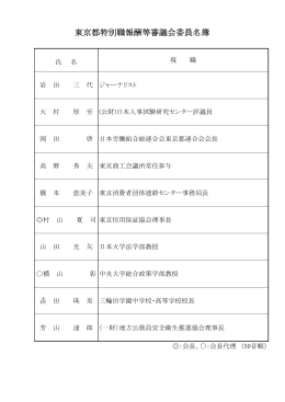 東京都特別職報酬等審議会委員名簿