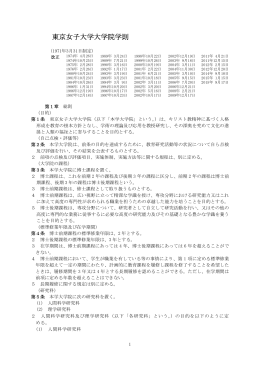 東京女子大学大学院学則（2015年9月17日改正）