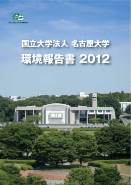 名古屋大学環境報告書2012（Nagoya University Environmental