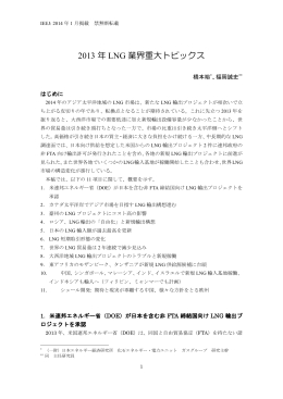 2013 年 LNG 業界重大トピックス - 一般財団法人 日本エネルギー経済