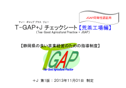 T-GAP+J チェックシート【荒茶工場編】