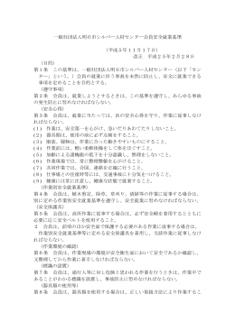 一般社団法人明石市シルバー人材センター会員安全就業基準 （平成5年