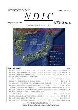 WESTERN JAPAN NDICニュース No.45 特集【東日本大震災】