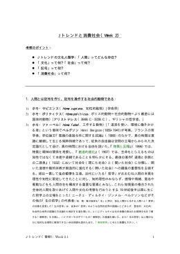 J トレンドと消費社会（Week 2）
