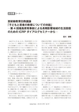 放射線教育白熱議論 「子どもと若者の教育についての対話」 第 4 回福島