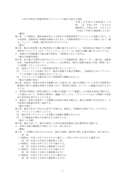 -1- 九州大学特定大型教育研究プロジェクトの拠点に関する規程 平成19