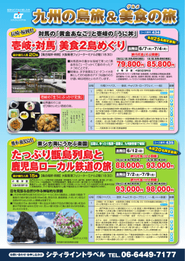 九州の島旅＆美食の旅 - 船旅ならシティライントラベル