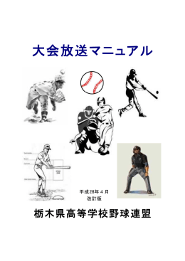 連盟 放送マニュアル - 栃木県高校野球連盟