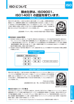 ISO について 積水化学は、ISO9001、 ISO14001 の認証を得ています。
