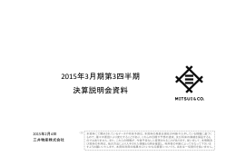2015年3月期第3四半期 決算説明会資料