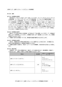 お得パック・お得パックwithタブレット利用規約