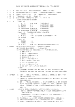 平成27 年度正田杯第42 回関東高等学校選抜レスリング大会実施要項