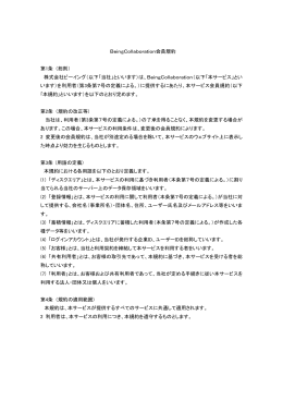 BeingCollaboration会員規約 第1条 （総則） 株式会社ビーイング（以下