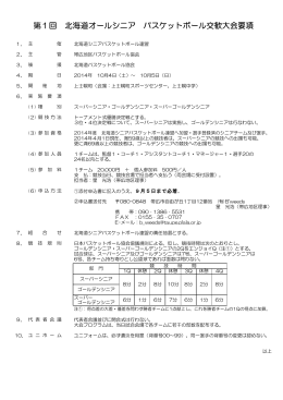 第1回 北海道オールシニア バスケットボール交歓大会要項