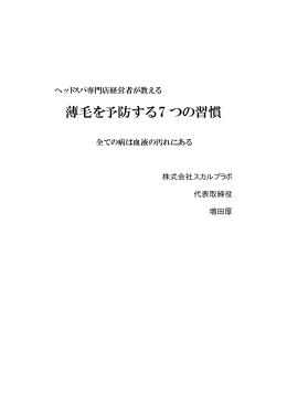 薄毛を予防する 7 つの習慣 - ヘッドスパ専門店ベルシュヴー
